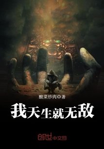 我天生就无敌/花都之无敌鬼王