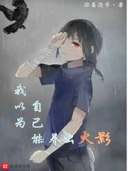 （火影同人）我以为自己能养出火影
