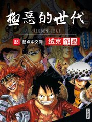 《(海贼王同人)海贼之极恶的世代》