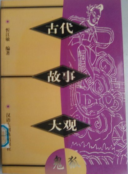 古代故事大观·鬼狐