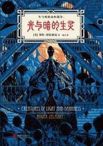 光与暗的生灵（出书版）
