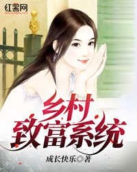 《乡村致富系统》