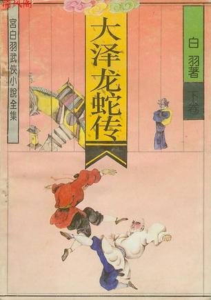 《大泽龙蛇转》