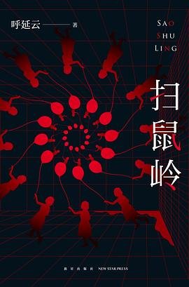 《扫鼠岭》