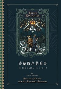 《沙德维尔的暗影》