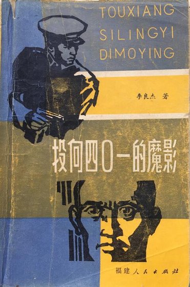 投向四〇一的魔影