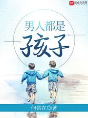 《男人都是孩子》