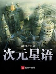 《次元星语》