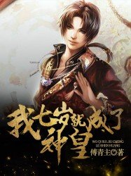 《我七岁就成了神皇》