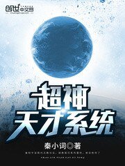 《超神天才系统》