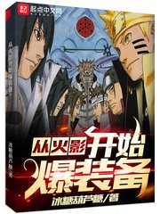 《(火影同人)从火影开始爆装备》