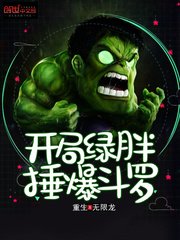 (斗罗同人)开局绿胖锤爆斗罗
