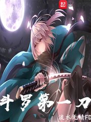 （斗罗同人）斗罗第一刀