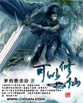 《可以修仙》