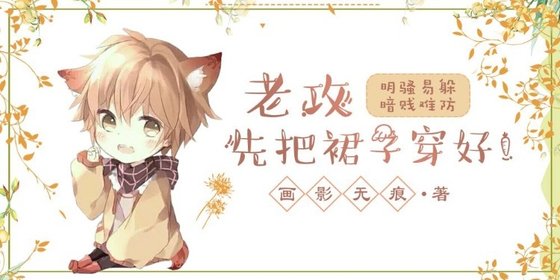 老公，先把裙子穿好！