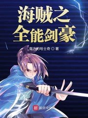 《(海贼王同人)海贼之全能剑豪》