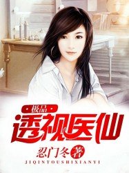 《极品透视医仙》