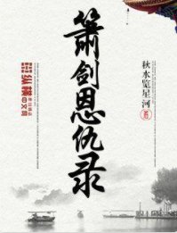 《箫剑恩仇录》