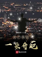 《房产界的一朵奇葩》