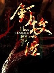 钉坟匠/荒坟诡谈