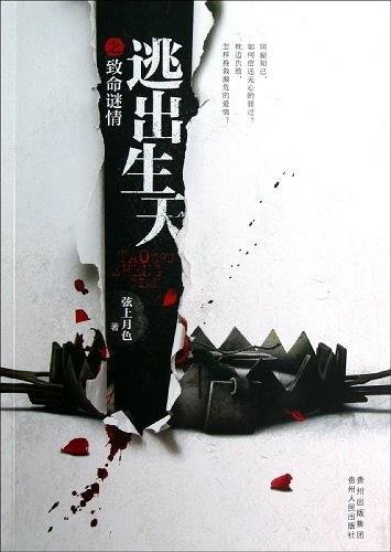 逃出生天之致命谜情+逃出生天之东瀛杀机+逃出生天之幽灵再现（出书版）