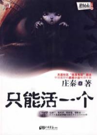只能活一个（出书版）