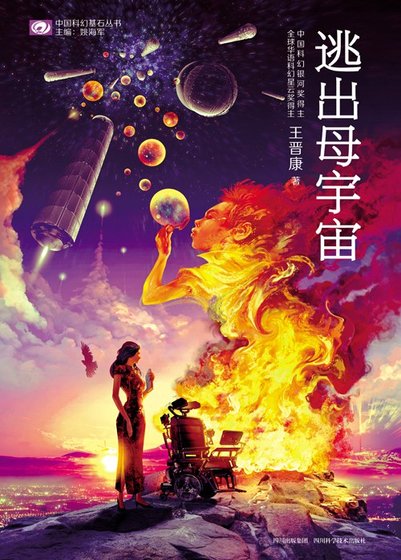 逃出母宇宙（出书版）