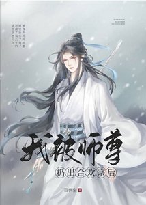 《我被师尊扔出合欢宗后》