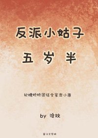 《反派小姑子五岁半》
