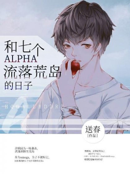 《和七个alpha流落荒岛的日子》