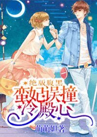 《绝版腹黑:蛮妃误撞冷殿心》