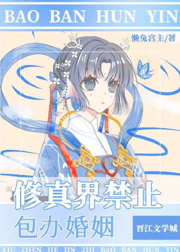 修真界禁止包办婚姻