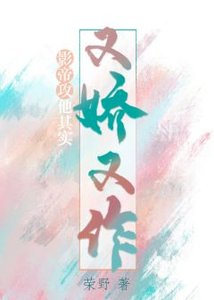 《影帝攻他其实又娇又作》