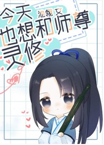 《今天也想和师尊灵修》