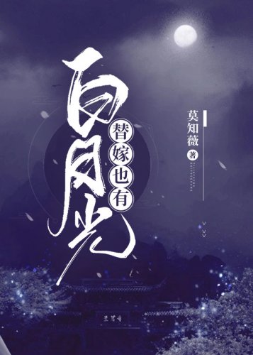 《替嫁也有白月光》