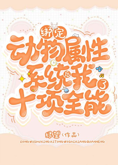 《绑定动物属性系统后我十项全能了》