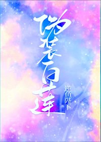 《伪装白莲攻略大佬们》