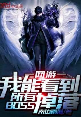 《我能看到所有BOSS掉落》