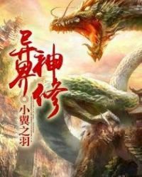《异界神修》