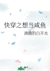 《快穿之想当咸鱼》