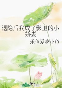 《退隐后我成了影卫的小娇妻》