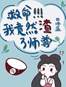 救命！我竟然渣了师尊