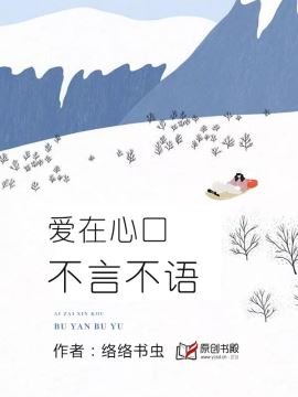 《爱在心口,不言不语》
