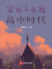 《穿越之重返高中时代》