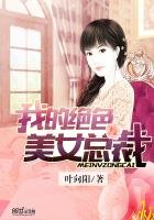 《我的绝色美女总裁》