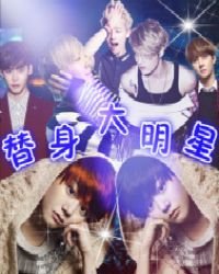 替身大明星