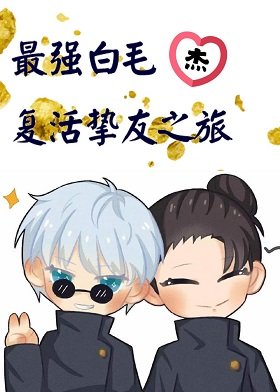 （综漫同人）最强白毛最爱挚友
