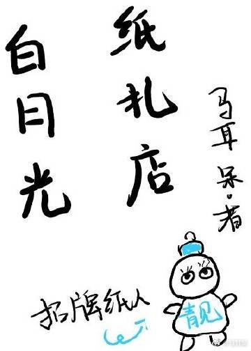 《白月光带着纸扎店穿回来了》