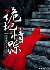 《诡地情踪》