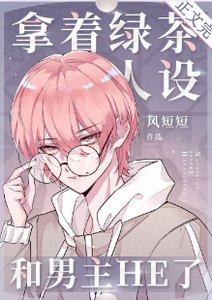 《拿着绿茶人设和男主HE了》